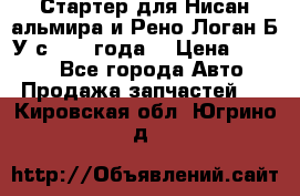 Стартер для Нисан альмира и Рено Логан Б/У с 2014 года. › Цена ­ 2 500 - Все города Авто » Продажа запчастей   . Кировская обл.,Югрино д.